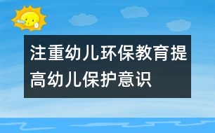 注重幼兒環(huán)保教育,提高幼兒保護意識