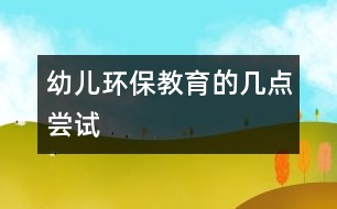 幼兒環(huán)保教育的幾點(diǎn)嘗試