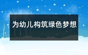 為幼兒構筑綠色夢想