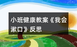 小班健康教案《我會(huì)漱口》反思