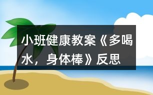 小班健康教案《多喝水，身體棒》反思