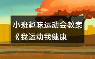 小班趣味運動會教案《我運動、我健康、我快樂》