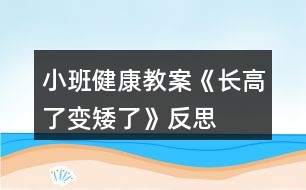 小班健康教案《長(zhǎng)高了、變矮了》反思
