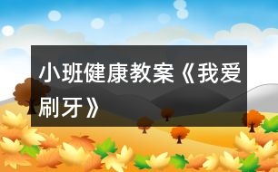 小班健康教案《我愛(ài)刷牙》