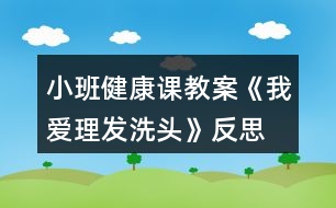 小班健康課教案《我愛理發(fā)、洗頭》反思