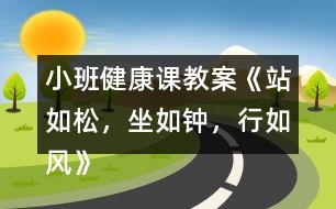 小班健康課教案《站如松，坐如鐘，行如風(fēng)》反思