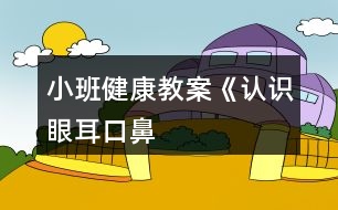 小班健康教案《認(rèn)識“眼、耳、口、鼻”》反思