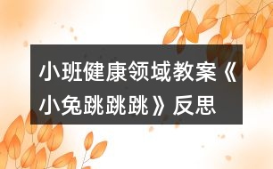 小班健康領(lǐng)域教案《小兔跳跳跳》反思