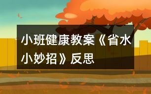 小班健康教案《省水小妙招》反思