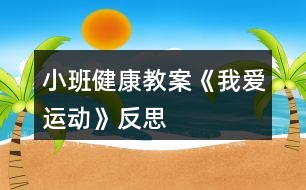 小班健康教案《我愛運(yùn)動》反思