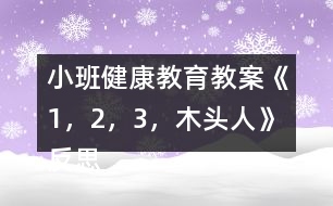 小班健康教育教案《1，2，3，木頭人》反思