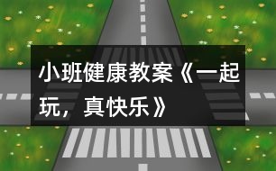 小班健康教案《一起玩，真快樂(lè)》