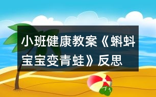 小班健康教案《蝌蚪寶寶變青蛙》反思