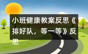 小班健康教案反思《排好隊(duì)，等一等》反思