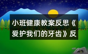 小班健康教案反思《愛(ài)護(hù)我們的牙齒》反思
