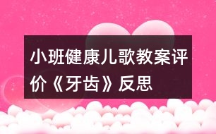 小班健康兒歌教案評價(jià)《牙齒》反思