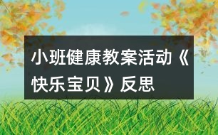 小班健康教案活動(dòng)《快樂(lè)寶貝》反思