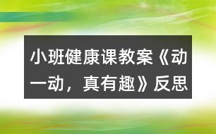 小班健康課教案《動(dòng)一動(dòng)，真有趣》反思