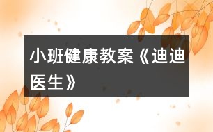 小班健康教案《迪迪醫(yī)生》