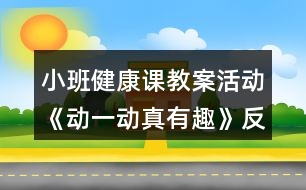 小班健康課教案活動(dòng)《動(dòng)一動(dòng)真有趣》反思