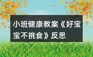 小班健康教案《好寶寶不挑食》反思