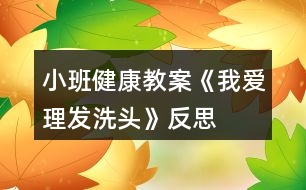 小班健康教案《我愛(ài)理發(fā)洗頭》反思