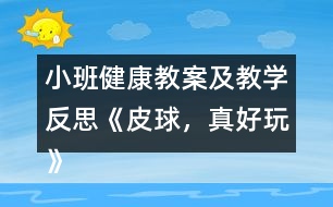 小班健康教案及教學(xué)反思《皮球，真好玩》