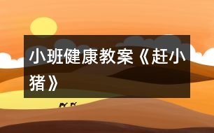 小班健康教案《趕小豬》