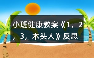 小班健康教案《1，2，3，木頭人》反思