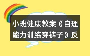 小班健康教案《自理能力訓練穿褲子》反思