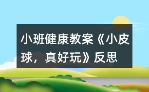 小班健康教案《小皮球，真好玩》反思