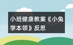 小班健康教案《小兔學本領(lǐng)》反思