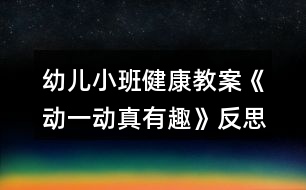 幼兒小班健康教案《動一動真有趣》反思
