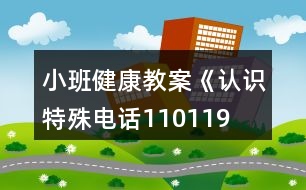 小班健康教案《認識特殊電話110、119、120》