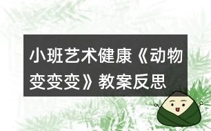 小班藝術健康《動物變變變》教案反思