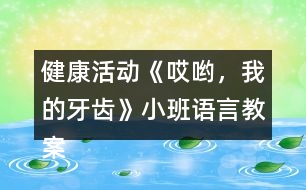 健康活動(dòng)《哎喲，我的牙齒》小班語言教案反思