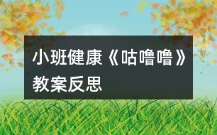 小班健康《咕嚕?!方贪阜此?></p>
<h3>1、小班健康《咕嚕嚕》教案反思</h3><p> 一、活動(dòng)目標(biāo):</p><p> 1.知道吃完?yáng)|西要漱口了解不漱口對(duì)牙齒的危害。</p><p> 2.幼兒能掌握正確的漱口方法。</p><p> 3.初步養(yǎng)成吃完?yáng)|西要漱口的良好衛(wèi)生習(xí)慣。</p><p> 4.培養(yǎng)幼兒養(yǎng)成良好生活習(xí)慣的意識(shí)。</p><p> 5.了解保持個(gè)人衛(wèi)生對(duì)身體健康的重要性。</p><p> 二、重難點(diǎn)</p><p> 幼兒知道吃完?yáng)|西要漱口了解不漱口對(duì)牙齒的危害并能掌握正確的漱口方法。</p><p> 三、活動(dòng)準(zhǔn)備:</p><p> 1.教學(xué)課件,2糖果、巧克力豆、漱口杯,吐水透明盒。</p><p> 四、活動(dòng)過(guò)程:</p><p> 一、出示糖豆,引發(fā)幼兒興趣。小朋友看老師給你們帶來(lái)了什么</p><p> 二、講述《小熊拔牙》的故事。</p><p> 1.講述故事1-3段。</p><p> 提問(wèn):小朋友,小熊吃到了什么味道的糖果?媽媽是怎么對(duì)小熊說(shuō)的?小熊會(huì)不會(huì)聽(tīng)媽媽的話?</p><p> 2.講述故事第4段。</p><p> 提問(wèn):小熊聽(tīng)媽媽的話了嗎?他是怎么做的?結(jié)果發(fā)生了什么?小朋友你們有沒(méi)有牙疼過(guò)?牙疼是什么感覺(jué)?牙疼了怎么辦?</p><p> 3.講述故事最后一段。</p><p> 提問(wèn):小熊是怎么做的?小熊的牙齒怎樣了?醫(yī)生是怎么對(duì)小熊說(shuō)的?小熊是怎么做的?</p><p> 三、吃巧克力豆,引導(dǎo)幼兒探索學(xué)習(xí)漱口的方法。</p><p> 1.小熊那么喜歡吃糖,你們喜歡嗎?瞧,老師給你們準(zhǔn)備了什么?猜猜你們的糖果會(huì)是什么味道的?快來(lái)嘗一嘗你們的糖果到底是什么味道!小朋友你們互相看一看糖果在你們的嘴里發(fā)生了什么變化?糖果粘在牙齒上舒不舒服?那怎么辦?</p><p> 2.那個(gè)小朋友告訴老師你是怎么漱口的?為什么要咕嚕咕嚕吐出水?我們一起來(lái)試一試吧!要把漱口水葉在小杯子里哦!</p><p> 3.小朋友看吐出的水里有什么呀?看到水里這些臟東西你有什么感覺(jué)?如果他就在我們牙齒上會(huì)怎么樣?(教師小結(jié):如果這些食物殘?jiān)驮谖覀兊难例X上會(huì)腐蝕我們的牙齒,讓牙齒生病)</p><p> 四、觀看視頻,讓幼兒學(xué)會(huì)怎樣保護(hù)牙齒。提問(wèn):聽(tīng)了牙博士的話你想怎么保護(hù)牙齒?</p><p> 小結(jié):小朋友以后要少吃糖果,吃完?yáng)|西立即漱口,堅(jiān)持每天早晚刷牙,讓我們的牙齒白白的,健健康康的!</p><p> 五、跟隨兒歌一起做刷牙操。</p><p> 小朋友你會(huì)刷牙嗎?你是怎么刷牙的?我們一起跟著音樂(lè)做做刷牙操吧!</p><p> 課后反思:</p><p> 飯后漱口雖是生活小事,但它關(guān)系到孩子今后良好的生活習(xí)慣的確立,一旦養(yǎng)成將終身受用。因此,我設(shè)計(jì)今天的活動(dòng),體現(xiàn)了健康教育活動(dòng)回歸生活的理念。整個(gè)活動(dòng)給孩子創(chuàng)設(shè)一個(gè)能讓他們親自去感知、去操作、去體驗(yàn)的環(huán)境。讓幼兒自主體驗(yàn)和自主探究,從而使幼兒真切地感受到了漱口的作用,學(xué)會(huì)了正確的漱口方法,產(chǎn)生了要保護(hù)牙齒的sMm愿望。通過(guò)游戲化教學(xué)形式為幼兒營(yíng)造寬松自由的學(xué)習(xí)情景,化解了學(xué)習(xí)的難點(diǎn)。通過(guò)兒歌的形式形象地幫助幼兒梳理了漱口的方法,符合小班幼兒年齡特點(diǎn):在這個(gè)環(huán)節(jié)中,教學(xué)目標(biāo)得到了真正的落實(shí),兒童的生活技能得到了實(shí)實(shí)在在的提高。通過(guò)小課件朗誦兒歌可以引發(fā)幼兒參與活動(dòng)的的興趣,也使小班幼兒的學(xué)習(xí)更有趣。</p><h3>2、小班教案《夏日》含反思</h3><p><strong>教學(xué)目標(biāo):</strong></p><p> 1、使幼兒知道夏季衛(wèi)生知識(shí),學(xué)會(huì)自我保護(hù)的方法。</p><p> 2、引導(dǎo)幼兒學(xué)會(huì)用恰當(dāng)?shù)脑~語(yǔ)描述夏季的特征。</p><p> 3、教幼兒學(xué)會(huì)有感情地朗誦文學(xué)作品,愛(ài)看圖書(shū)。</p><p> 4、讓孩子欣賞有關(guān)夏季的美術(shù)作品,畫(huà)出或做出有關(guān)夏季自然景物的特征、服裝、用品等。</p><p> 5、指導(dǎo)孩子適應(yīng)較高的氣溫,積極參加夏日的鍛煉和玩水活動(dòng)。</p><p> 6、引導(dǎo)幼兒根據(jù)已有的經(jīng)驗(yàn),用較連貫的語(yǔ)言講述自己驅(qū)熱的種種方法。</p><p> 7、教孩子學(xué)會(huì)防暑的方法,經(jīng)常保持個(gè)人衛(wèi)生和公共衛(wèi)生</p><p> 8、教幼兒學(xué)會(huì)唱歌曲《夏》,并能為歌曲創(chuàng)編歌詞。</p><p> 9、指導(dǎo)孩子進(jìn)行音樂(lè)游戲《喂小鳥(niǎo)》,能合節(jié)拍做動(dòng)作。</p><p> 10、使幼兒學(xué)習(xí)從高處往下跳的技能,要求動(dòng)作輕松自然;會(huì)聽(tīng)信號(hào)變速走。</p><p><strong>主題環(huán)境設(shè)置:</strong></p><p> 1、活動(dòng)室布置夏天的景色,增添花卉、樹(shù)木及夏日服裝、用品等實(shí)物或圖片。師生共同更換墻飾,收集冷飲包裝袋飲料盒等。</p><p> 2、豐富“自然角”,提供夏季的花卉。如:繡球花、太陽(yáng)花、米蘭、美人蕉、月季等。</p><p> 3、“科學(xué)區(qū)”增添玩水設(shè)備,幼兒自備游泳衣帽、救生圈、塑料玩具等。</p><p> 4、“娃娃家”、“照相館”、“醫(yī)院”等角色游戲增加夏季用品,如:冰箱、冷飲、裙子、太陽(yáng)帽、扇子等,豐富游戲情節(jié)。</p><p> 5、“美工區(qū)”練習(xí)剪貼、畫(huà)夏季的服裝、制作荷花等。</p><p><strong>家園共育:</strong></p><p> 1、請(qǐng)家長(zhǎng)帶幼兒觀察夏季的自然特征,認(rèn)識(shí)夏季的花卉、昆蟲(chóng)。如:蟋蟀、螢火蟲(chóng)、蚊子、蒼蠅等。</p><p> 2、教育幼兒在家注意防暑降溫,少吃冷飲,注意個(gè)人衛(wèi)生,協(xié)助幼兒園對(duì)幼兒進(jìn)行安全教育。</p><p> 3、準(zhǔn)備清涼油、風(fēng)油精、蚊不叮等夏季衛(wèi)生藥品。</p><p> 4、出一期關(guān)于“夏季控制幼兒的冷飲量”的《家長(zhǎng)園地》,向家長(zhǎng)宣傳幼兒夏季保健知識(shí),并提出個(gè)人衛(wèi)生要求:勤洗澡、勤換衣、勤剪指甲、頭發(fā)。</p><p><strong>教學(xué)過(guò)程:</strong></p><p> (一)、綜合活動(dòng):尋找夏天</p><p> 1、讓幼兒通過(guò)多種感官感知夏季的來(lái)臨,掌握初夏的季節(jié)特征。</p><p> 2、對(duì)幼兒進(jìn)行夏季衛(wèi)生教育,教育幼兒注意夏季飲食衛(wèi)生。</p><p> (二)、詩(shī)歌:夏天像個(gè)綠娃娃</p><p> 1、通過(guò)尋找綠娃娃,讓幼兒知道夏天來(lái)了,進(jìn)一步認(rèn)識(shí)夏季的特征,感受夏天的美麗和快樂(lè)。</p><p> 2、讓幼兒欣賞、理解兒歌內(nèi)容,掌握有關(guān)動(dòng)詞:添、披、穿等。培養(yǎng)幼兒有感情地朗誦兒歌。</p><p> (三)歌曲:《夏》</p><p> 1、要求幼兒進(jìn)一步熟悉歌曲,能用自然的聲音表達(dá)出歌曲歡快、活潑的特點(diǎn)。</p><p> 2、學(xué)習(xí)游戲“找一找”,培養(yǎng)幼兒對(duì)音量大小的感受能力。</p><p> (五)科學(xué):認(rèn)識(shí)夏天的水果</p><p> 1、正確說(shuō)出杏子、枇杷、桃子的名稱,通過(guò)觀察、比較,說(shuō)出每種水果的特征。</p><p> 2、通過(guò)品嘗,說(shuō)出它們之間的相同點(diǎn),概括出水果的共性。</p><p> 3、培養(yǎng)幼兒觀察、比較、表達(dá)的能力,教育幼兒生吃水果要洗凈。</p><p> (六)體育:網(wǎng)小魚(yú)</p><p> 1、練習(xí)鉆的動(dòng)作。</p><p> 2、訓(xùn)練幼兒動(dòng)作的靈活。</p><p> (七)語(yǔ)言:夏天的池塘</p><p> 1、引導(dǎo)幼兒通過(guò)不同的途徑,感知“夏天池塘里發(fā)生的有趣的事情。”</p><p> 2、啟發(fā)幼兒通過(guò)對(duì)聲音的組合聯(lián)想和想象,用完整連貫的語(yǔ)言表述出“池塘里的故事”,并豐富相應(yīng)的語(yǔ)言。</p><p> 3、培養(yǎng)幼兒在聽(tīng)音講述活動(dòng)中主動(dòng)發(fā)言、認(rèn)真聽(tīng)講的習(xí)慣。</p><p> (八)科學(xué):多彩的扇子</p><p> 1、使幼兒知道扇子是夏天的生活用品,它能使人們涼快。</p><p> 2、讓幼兒觀賞各種扇子,感受中國(guó)傳統(tǒng)扇子的美和現(xiàn)代電風(fēng)扇的方便。</p><p> 3、教育幼兒注意使用電扇的安全。</p><p> (九)體育:熊和石頭人</p><p> 1、練習(xí)按信號(hào)快走。</p><p> 2、能積極、愉快的參加活動(dòng),并在活動(dòng)中發(fā)展自我保護(hù)意識(shí),有躲閃的能力。</p><p> (十)生活:熱了怎么辦</p><p> 1、引導(dǎo)幼兒根據(jù)已有的經(jīng)驗(yàn),用較連貫的語(yǔ)言講述自己驅(qū)熱的種種方法。</p><p> 2、讓幼兒學(xué)會(huì)自己想辦法解決問(wèn)題。</p><p><strong>活動(dòng)反思:</strong></p><p> 整節(jié)活動(dòng)是以“夏天”這個(gè)主題開(kāi)始的,考慮到幼兒的原有生活經(jīng)驗(yàn),讓他們總結(jié)夏天的特色似乎很難,所以我用音樂(lè)、圖片、想象、語(yǔ)言為孩子提供說(shuō)夏天的素材,孩子的聽(tīng)、說(shuō)、想、讀等各種感官均被調(diào)動(dòng)起來(lái),孩子的表達(dá)欲增強(qiáng)了。</p><h3>3、小班教案《拜年》含反思</h3><p><strong>活動(dòng)目標(biāo)</strong></p><p> 1、回憶和模仿春節(jié)人們互相拜年祝賀的話,進(jìn)一步感受節(jié)日的喜悅。在快樂(lè)大拜年的活動(dòng)中體驗(yàn)到集體生活的快樂(lè)。</p><p> 2、愿意與老師和同伴大膽交往,說(shuō)說(shuō)自己過(guò)新年的趣事,與同伴一起分享快樂(lè)。</p><p> 3、愿意參加活動(dòng),感受節(jié)日的快樂(lè)。</p><p> 4、知道節(jié)日的時(shí)間、來(lái)歷和風(fēng)俗習(xí)慣,感受節(jié)日的氣氛。</p><p><strong>教學(xué)重點(diǎn)、難點(diǎn)</strong></p><p> 活動(dòng)重點(diǎn):愿意大膽地說(shuō)說(shuō)講講</p><p> 活動(dòng)難點(diǎn):能與其他班級(jí)的朋友老是一起活動(dòng)</p><p><strong>活動(dòng)準(zhǔn)備</strong></p><p> 經(jīng)驗(yàn)準(zhǔn)備:幼兒與爸爸媽媽一起拜年</p><p> 材料準(zhǔn)備:零食若干,《新年好》的音樂(lè),VCD動(dòng)畫(huà)影碟</p><p><strong>活動(dòng)過(guò)程</strong></p><p> 一、入場(chǎng)(將幼兒領(lǐng)入小二班),幼兒之間、師生之間相互拜年。</p><p> 二、新年好</p><p> 1、前些日子,我們剛過(guò)了一個(gè)中國(guó)人最熱鬧的節(jié)日,是什么節(jié)日呀?</p><p> 2、過(guò)了春節(jié)就代表我們大家又都長(zhǎng)大一歲了,所以今天我們都特別地開(kāi)心,</p><p> 因?yàn)檫^(guò)了年,我們好朋友又見(jiàn)面了,在這里,我們所有的老師祝小朋友:</p><p> 新年快樂(lè) 學(xué)習(xí)進(jìn)步 身體健康 快樂(lè)成長(zhǎng) (一人一句)</p><p> 三、互相拜年:</p><p> 1、你們有什么祝福的話要對(duì)老師和小朋友們說(shuō)的呢?</p><p> 想一想,過(guò)春節(jié)的時(shí)候,爸爸媽媽帶你們?nèi)プ隹?,大家?jiàn)面是怎樣說(shuō)的?你是怎么說(shuō)祝福的話的?</p><p> 2、同伴間互相拜年,或找老師拜年,手握手,說(shuō)說(shuō)祝福的話。(新年音樂(lè))</p><p> 四、聊新年</p><p> 1、你們是怎樣過(guò)新年的?做了哪些有趣的事情?哪一件事情讓你覺(jué)得最開(kāi)心?(放煙火,放鞭炮,串門(mén)拜年,拿紅包……)</p><p> 2、引導(dǎo)幼兒與同伴一起邊吃零食邊聊聊自己過(guò)新年的趣事,一起分享節(jié)日的快樂(lè)。</p><p> 五、和小一班的朋友、老師一起相互拜年;給廚房、老師拜年。</p><p><strong>教學(xué)反思</strong></p><p> 1、可以在開(kāi)始部分加如一些關(guān)于新年的故事,讓幼兒更深的了解新年.</p><p> 2、可多滲透新年的習(xí)俗,豐富教學(xué)內(nèi)容.</p><h3>4、小班教案《花兒朵朵》含反思</h3><p><strong>活動(dòng)目標(biāo):</strong></p><p> 1.能運(yùn)用多種感官感受花兒的美。</p><p> 2.嘗試運(yùn)用多種材料體驗(yàn)玩色的樂(lè)趣。</p><p> 3.培養(yǎng)幼兒的觀察花兒的能力。</p><p> 4.培養(yǎng)幼兒健康活潑的性格。</p><p><strong>活動(dòng)準(zhǔn)備:</strong></p><p> 經(jīng)驗(yàn)準(zhǔn)備:幼兒已認(rèn)識(shí)常見(jiàn)花卉。</p><p> 材料準(zhǔn)備:蓮藕、青菜心、報(bào)紙、玩具、橡皮泥盒、顏料、抹布、罩衣、音樂(lè)</p><p><strong>活動(dòng)過(guò)程:</strong></p><p> 一、感受花兒的美</p><p> 自由觀賞,運(yùn)用多種感官感知花圃的景色。</p><p> 師:花圃里開(kāi)了好多花,你可以輕輕地摸一摸,聞一聞,看一看。和朋友說(shuō)說(shuō)你覺(jué)得哪朵花很美。</p><p> 師:比比看哪朵花高?原來(lái)花事還在花莖上的。你喜歡哪朵花?它開(kāi)在哪?它的花瓣朝哪個(gè)方向?誰(shuí)能找找兩朵(三朵)開(kāi)在一起的花。</p><p> 師:小朋友們,花兒美不美呀?</p><p> 師:花兒是五顏六色的,有的高有的低,有的花瓣朝上面有的花瓣朝旁邊,有的兩三朵花開(kāi)在一起,都很美。</p><p> 二、體驗(yàn)花兒的美</p><p> 幼兒跟隨音樂(lè)自由表現(xiàn)花兒盛開(kāi)。</p><p> 師:花兒這么美,我們和花兒一起跳舞吧。</p><p> 重點(diǎn):表現(xiàn)花兒從發(fā)芽到開(kāi)花的一系列動(dòng)作,引導(dǎo)幼兒用動(dòng)作表現(xiàn)花兒盛開(kāi)。</p><p> 三、表現(xiàn)花兒的美</p><p> 1、出示材料,講解用法。</p><p> 師:你們跳的可真好!</p><p> 師:讓我們請(qǐng)出更多的花和我們一起跳舞吧。</p><p> 師:我這有許多顏料和它的材料朋友,這是蓮藕、這是青菜心、這是玩具、這是橡皮泥盒、這是瓶子,你覺(jué)得哪一面漂亮,就用它印出好看的花。這是報(bào)紙,也可以變成美麗的花,怎么做呢,把它揉一揉,然后在顏料里按一按,壓一壓,再來(lái)一次,幫幫我,按一按,壓一壓,找到花莖,按一按,壓一壓,我的花開(kāi)好了,再印一個(gè),按一按,壓一壓。每個(gè)顏料都有它自己的材料朋友,用完了把它送回家。請(qǐng)誰(shuí)來(lái)試試?</p><p> 師:請(qǐng)選一個(gè)你喜歡的材料,我們一起來(lái)幫助他,按一按,壓一壓,花兒開(kāi)好了,好,它是哪個(gè)顏色就送回它的家。</p><p> 2、引導(dǎo)幼兒自主選擇材料,大膽表現(xiàn)。</p><p> 師:這里的材料有很多,你們可以每個(gè)材料都去試一試,印一印,如果不小心蘸到手,就拿布把手擦干凈,現(xiàn)在小椅子不動(dòng),請(qǐng)你們輕輕地走過(guò)去,選擇你喜歡的材料,注意了,用完的材料要送回家。</p><p> 3、幼兒自由選擇材料在底圖上“印花”,教師尊重幼兒的表現(xiàn)和創(chuàng)造。</p><p> 教師巡視指導(dǎo),重點(diǎn)觀察幼兒印的情況,并適時(shí)給予具體的幫助與指導(dǎo),提醒幼兒注意保持衣服的整潔。</p><p> 師:有的花朝上開(kāi),有的花朝下開(kāi),有的高,有的矮,還可以兩朵花開(kāi)在一起。</p><p> 四、分享創(chuàng)作,自然結(jié)束</p><p> 師:你們的花真美呀,和你的朋友說(shuō)一說(shuō)你的花在哪里。你是用什么印的?</p><p> 師:我們和花兒一起跳舞吧。</p><p><strong>活動(dòng)反思:</strong></p><p> 這是一節(jié)在《指南》背景下的藝術(shù)活動(dòng),整個(gè)活動(dòng)都還原到了生活。不論是選材還是材料的準(zhǔn)備,都選擇了貼近幼兒的生活。選材是幼兒最熟悉的幼兒園的一角—花兒。材料準(zhǔn)備有蓮藕、青菜心、報(bào)紙、玩具、橡皮泥盒都是幼兒身邊常見(jiàn)的材料。在活動(dòng)中幼兒對(duì)印畫(huà)活動(dòng)非常感興趣,他們好奇的是原來(lái)平時(shí)這些看似不起眼的東西,原來(lái)還可以變成一朵朵的花?;顒?dòng)一開(kāi)始,我先讓孩子自由感受花,給他們足夠的時(shí)間去觀察、欣賞,他們時(shí)不時(shí)會(huì)互相討論:這朵花很漂亮。我適時(shí)的拋出問(wèn)題,讓孩子根據(jù)我的問(wèn)題去觀察花的顏色、形態(tài)。這個(gè)環(huán)節(jié)孩子是完全自主、自由的,感受完了,接下來(lái)就花兒的形態(tài)讓幼兒隨著音樂(lè)自由表現(xiàn),我沒(méi)有規(guī)定孩子一定要跟著我跳,所以孩子們都很放松。接下來(lái)在介紹材料時(shí),我和孩子是有互動(dòng)的,而不是都由我來(lái)講解完成,在示范中,我采用了兒歌“按一按、壓一壓,我的花兒印好了?!睅椭桌斫庹莆沼‘?huà)技能,簡(jiǎn)單明了,幼兒在操作時(shí)口里也會(huì)輕輕念著。</p><p> 在講解過(guò)程中還含有幾個(gè)隱性指導(dǎo):第一,在印在“花莖上”時(shí),我刻意用了重音,是要告訴他們花是開(kāi)在花莖上的事實(shí)。第二,在示范時(shí),我是走到顏料前去蘸顏料,而沒(méi)有將顏料盤(pán)端到面前來(lái)。第三,我問(wèn)孩子我印的這個(gè)材料是什么顏色,把它放回它朋友的旁邊,讓孩子知道哪里拿來(lái)放哪里去。</p><p> 最后在活動(dòng)中,我提醒幼兒能夠大膽的選擇不同材料,把每種材料都試一遍,大部分幼兒都能掌握印畫(huà)的技巧,孩子們也都很滿足于印的這個(gè)過(guò)程,而且在取放的常規(guī)也做的相當(dāng)不錯(cuò)。創(chuàng)作后的孩子,非常興奮,很熱情的拉著我找他們的花,最后再來(lái)感受花時(shí),孩子的熱情就更高了。整個(gè)活動(dòng)下來(lái),孩子完全做到了自由、自主,所有的環(huán)節(jié)都是以孩子為主動(dòng),從而達(dá)到目標(biāo)。</p><h3>5、小班健康教案《咕嚕嚕》含反思</h3><p><strong>活動(dòng)目標(biāo)</strong></p><p> 1.理解故事內(nèi)容,知道多吃甜食對(duì)牙齒不好,產(chǎn)生保護(hù)牙齒的愿望。</p><p> 2.學(xué)習(xí)正確的漱口方法,養(yǎng)成飯后漱口的良好衛(wèi)生習(xí)慣。</p><p> 3.積極的參與活動(dòng),大膽的說(shuō)出自己的想法。</p><p> 4.使小朋友們感到快樂(lè)、好玩,在不知不覺(jué)中應(yīng)經(jīng)學(xué)習(xí)了知識(shí)。</p><p><strong>活動(dòng)準(zhǔn)備</strong></p><p> 每人一只漱口杯,黑芝麻糖若干,臉盆若干。</p><p><strong>活動(dòng)過(guò)程</strong></p><p> 1.幼兒欣賞故事《小熊拔牙》后,教師提問(wèn):媽媽為小熊買(mǎi)了多少糖?媽媽對(duì)小熊說(shuō)了什么?小熊是怎么做的?</p><p> 2、引導(dǎo)幼兒邊品嘗芝麻糖,邊自由講述。小熊吃了一塊糖,真香呀!老師也給每個(gè)小朋友帶來(lái)了一塊糖,請(qǐng)小朋友品嘗呢。</p><p> 3、引導(dǎo)幼兒邊嘗芝麻糖邊自由講述:芝麻糖香不香?黑乎乎的顆粒是什么?</p><p> 4、教師邊講故事邊提問(wèn)幼兒:小熊后來(lái)又是怎么做的?小熊的牙齒怎么了?(請(qǐng)幼兒學(xué)一學(xué)牙疼的樣子。)為什么會(huì)這樣?(多吃甜食對(duì)牙齒不好。)</p><p> 5、通過(guò)觀察、討論,引導(dǎo)幼兒發(fā)現(xiàn)吃東西會(huì)有殘?jiān)粼谘例X上,掌握正確的漱口方法。</p><p> (1)小熊吃多了糖引起了牙疼。小朋友剛才也吃糖了,怎么辦呢?(引導(dǎo)幼兒觀察同伴的嘴巴和牙齒,發(fā)現(xiàn)芝麻糖粘在牙齒上的現(xiàn)象。)</p><p> (2)引導(dǎo)幼兒用漱口的方法《把粘在牙齒上的東西吐出來(lái),讓幼兒觀察吐出的殘?jiān)?/p><p> (3)“咕嚕?!笔凇R龑?dǎo)幼兒學(xué)習(xí)正確的漱口方法:讓誰(shuí)在嘴里“咕嚕?!钡某?,然后吐出臟水。(可讓幼兒用礦泉水漱口,防止吞下生水。)讓幼兒看看自己吐出的殘?jiān)?,告訴幼兒吃東西后要漱口。</p><p> 活動(dòng)延伸</p><p> 可是平時(shí)除了刷牙,我們還可以漱口,漱口也能保護(hù)我們的牙齒,把臟東西趕走,今天我們學(xué)會(huì)了漱口,以后吃完?yáng)|西要漱口,能做到嗎?</p><p><strong>反思:</strong></p><p> 對(duì)目標(biāo)達(dá)成的反思目標(biāo)一的達(dá)成較好。整個(gè)活動(dòng)給孩子創(chuàng)設(shè)一個(gè)能讓他們親自去感知、去操作、去體驗(yàn)的環(huán)境。讓幼兒自主體驗(yàn)和自主探究,從而使幼兒真切地感受到了漱口的作用,并學(xué)會(huì)了正確的漱口方法。</p><h3>6、小班教案《氣味》含反思</h3><p><strong>活動(dòng)目標(biāo)</strong></p><p> 1. 分辨幾種經(jīng)常接觸的不同氣味,體驗(yàn)鼻子真有用。</p><p> 2. 愿意說(shuō)說(shuō)自己聞到的氣味。</p><p> 3. 培養(yǎng)幼兒觀察能力及動(dòng)手操作能力。</p><p> 4. 學(xué)習(xí)用語(yǔ)言、符號(hào)等多種形式記錄自己的發(fā)現(xiàn)。</p><p><strong>重點(diǎn)難點(diǎn)</strong></p><p> 重點(diǎn):分辨幾種經(jīng)常接觸的不同氣味,體驗(yàn)鼻子真有用。</p><p> 難點(diǎn):愿意說(shuō)說(shuō)自己聞到的氣味。</p><p><strong>活動(dòng)準(zhǔn)備</strong></p><p> 1. 一次性杯子(分別裝有白開(kāi)水、白醋、果汁、中藥);2. 護(hù)手霜;3. 每位幼兒一個(gè)笑臉。</p><p><strong>活動(dòng)過(guò)程</strong></p><p> 一、聞一聞、找一找</p><p> 1. 出示瓶子,引起幼兒興趣</p><p> 提問(wèn):①你們看到了什么?</p><p> ②杯子里裝了什么?</p><p> 2. 找一找,學(xué)習(xí)聞氣味的正確方法(幼兒聞氣味)</p><p> 提問(wèn):①你們都聞到了什么氣味?</p><p> ?、谖覀冇檬裁捶椒ㄕ业搅税状缀桶组_(kāi)水?</p><p> 小結(jié):我們的鼻子真有用,可以呼吸還可以聞氣味,所以我們要好好保護(hù)它。</p><p> 二、聞一聞、說(shuō)一說(shuō)</p><p> 1. 聞氣味貼笑臉(出示笑臉)</p><p> 提問(wèn):①這是什么?</p><p> ?、谛δ槺硎臼裁?</p><p> (幼兒聞氣味,把笑臉貼在喜歡的氣味前)</p><p> 2. 說(shuō)一說(shuō)聞到的氣味</p><p> 3. 提問(wèn):</p><p> ①小朋友,哪里的笑臉比較多?</p><p> ②你為什么喜歡這種氣味?它聞起來(lái)怎么樣?</p><p> ?、坌∨笥严胍幌?,你以前還聞到過(guò)什么東西也有這種氣味?</p><p> ?、転槭裁聪矚g這種氣味的小朋友不多呢?</p><p> 小結(jié):我們的鼻子可以分辨兩種不同的氣味。</p><p> 三、聞一聞、抹一抹</p><p> 提問(wèn):①你們聞到了什么氣味?</p><p> ?、谀銈冎朗鞘裁磫?</p><p> ?、鄱鞛槭裁匆孔o(hù)手霜?(請(qǐng)幼兒洗手涂護(hù)手霜)</p><p><strong>教學(xué)反思</strong></p><p> 本次活動(dòng)的目標(biāo)是結(jié)合我班對(duì)于氣味的已有生活經(jīng)驗(yàn),以及小班幼兒的年齡特征而制定的。目標(biāo)既有科常方面的認(rèn)知經(jīng)驗(yàn)、方法能力,也有情感態(tài)度,但不缺乏領(lǐng)域特質(zhì)。整個(gè)活動(dòng)環(huán)節(jié)清晰,在找一找、聞一聞中,讓幼兒初步感知鼻子可以聞氣味;在聞一聞、說(shuō)一說(shuō)環(huán)節(jié)中,讓幼兒在探索中知道鼻子可以分辨不同的氣味;在最后一環(huán)節(jié)涂一涂、聞一聞中,知道保護(hù)自己的小手。因是小班幼兒,所以在設(shè)計(jì)教案中,融入了較多生活元素,既有預(yù)防甲流的知識(shí),也有冬季保護(hù)小手的方法。在提問(wèn)上,考慮到年齡特征,大多數(shù)體訪問(wèn)設(shè)計(jì)成了封閉式和半封閉式,有二個(gè)是開(kāi)放式提問(wèn),有利于幼兒的回答。在整個(gè)活動(dòng)中,也考慮到動(dòng)靜交替,請(qǐng)幼兒把笑臉貼在喜歡的氣味下,加入了他們的互動(dòng)。幼兒的參與性很高。但若在下次活動(dòng)中,能完善材料的選擇,更貼近幼兒的生活經(jīng)驗(yàn)會(huì)更好。</p><h3>7、小班教案《鱷魚(yú)》含反思</h3><p><strong>活動(dòng)目標(biāo):</strong></p><p> 1.嘗試用短線添畫(huà)鱷魚(yú)牙齒。</p><p> 2.知道鱷魚(yú)的生活習(xí)性和外形特征,并能給鱷魚(yú)填上好看的顏色。</p><p> 3.體驗(yàn)美術(shù)活動(dòng)的樂(lè)趣,積極參與活動(dòng)。</p><p> 4.會(huì)用它們大膽地進(jìn)行藝術(shù)表現(xiàn)與創(chuàng)造,喜歡裝飾。</p><p> 5.根據(jù)色彩進(jìn)行大膽合理的想象。</p><p><strong>活動(dòng)準(zhǔn)備:</strong></p><p> 水彩筆、紙、范畫(huà)、圖片</p><p><strong>活動(dòng)過(guò)程:</strong></p><p> 一、導(dǎo)入</p><p> ——猜猜我是誰(shuí)(老師出示圖片)</p><p> ——你知道鱷魚(yú)生活在哪里嗎?它平時(shí)吃什么?</p><p> 二、新授</p><p> ——鱷魚(yú)的身體是什么樣子的?</p><p> ——鱷魚(yú)是什么顏色的?</p><p> ——鱷魚(yú)的尾巴是什么樣子的?</p><p> ——鱷魚(yú)的牙齒是什么樣子的?</p><p> 三、出示老師準(zhǔn)備范畫(huà)</p><p> ——看看老師的這幅畫(huà)的牙齒是什么樣的?</p><p> ——今天我們一起來(lái)幫鱷魚(yú)添上牙齒。</p><p> 四、幼兒繪畫(huà)</p><p> ——自己拿出黑色水彩筆和老師一起繪畫(huà)。</p><p> ——幼兒看老師涂色,告知幼兒涂色時(shí)筆向一個(gè)方向涂。</p><p> 五、展示自己畫(huà)的畫(huà)</p><p> ——請(qǐng)孩子們把作品一起展示在白板上。</p><p> ——師幼一起點(diǎn)評(píng)作品</p><p><strong>活動(dòng)延伸:</strong></p><p> ——在下午活動(dòng)課時(shí)候,小朋友合作將作品制作成有趣的頭飾。</p><p><strong>教學(xué)反思:</strong></p><p> 讓幼兒在創(chuàng)作中感受不同美術(shù)工具帶來(lái)的樂(lè)趣。選材較適合本班幼兒的年齡特征和發(fā)展水平。在活動(dòng)中,幼兒的興趣較高,大部分幼兒能夠獨(dú)立完成作品,讓幼兒自主選擇自己喜歡的顏色畫(huà)自己喜歡的鱷魚(yú),尊重幼兒的意愿。</p><h3>8、小班教案《對(duì)對(duì)碰》含反思</h3><p><strong>活動(dòng)目標(biāo):</strong></p><p> 1、在游戲活動(dòng)中嘗試按物體的外形、顏色、大小等特點(diǎn)進(jìn)行配對(duì)。</p><p> 2、初步培養(yǎng)觀察力和動(dòng)手能力。</p><p> 3、愿意與同伴一起游戲,體驗(yàn)游戲的快樂(lè)。</p><p> 4、激發(fā)了幼兒的好奇心和探究欲望。</p><p> 5、培養(yǎng)幼兒勇敢、活潑的個(gè)性。</p><p><strong>活動(dòng)準(zhǔn)備:</strong></p><p> 各種不同的鞋子、襪子、手套,進(jìn)場(chǎng)音樂(lè)和游戲音樂(lè),鞋架兩個(gè)。</p><p><strong>活動(dòng)過(guò)程:</strong></p><p> 1、激發(fā)參與活動(dòng)的興趣。</p><p> 老師以兔媽媽的口吻邀請(qǐng)小朋友去做客,隨音樂(lè)進(jìn)場(chǎng)。</p><p> 師:兔媽媽家到了。</p><p> 2、初步嘗試。</p><p> 師:哎呀,兔寶寶真頑皮,把鞋子弄得亂七八糟,寶寶快來(lái)幫兔媽媽把鞋子收好,每個(gè)寶寶拿兩只只鞋子,把鞋子放在你的椅子前面。</p><p> 1) 幼兒分散收拾。</p><p> 2) 討論:和你旁邊的寶寶說(shuō)說(shuō)你拿的是怎樣的鞋子?</p><p> 3) 師:我的鞋子這只是白色的,另一只也是白色的,它們的顏色是一樣的,你的兩只鞋子有什么是一樣的呀?</p><p> 4) 讓幼兒說(shuō)說(shuō)兩只鞋子的相同處。</p><p> 5) 糾正錯(cuò)誤。</p><p> 6) 教師小結(jié):這兩只鞋子的顏色一樣、外形一樣、花紋一樣,我們就叫它們一雙鞋,一雙鞋要放在一起。請(qǐng)寶寶把鞋子放到鞋柜里,一個(gè)盒子只能放一雙鞋。</p><p> 3、再次探索。</p><p> 師:我還洗了很多襪子,現(xiàn)在都和在一起了,怎么辦呢?</p><p> 每人拿一雙襪子,一雙襪子是幾只?兩只襪子要一模一樣。</p><p> 幼兒分散找襪子。</p><p> 討論:說(shuō)說(shuō)兩只襪子為什么能在一起?</p><p> 4、互動(dòng)游戲《找朋友》</p><p> 1)寶寶們真能干,幫兔媽媽收好了鞋子,理好了襪子,謝謝寶寶!</p><p> 我還給寶寶準(zhǔn)備了一份禮物,(出示手套)是什么?可是太少了,每個(gè)寶寶只能拿一只,拿幾只?(幼兒上來(lái)選手套)</p><p> 說(shuō)說(shuō)你拿的手套是什么樣的?</p><p> 2)給手套找朋友。</p><p> 3)和朋友手拉手,我們?nèi)ネ饷孀鲇螒虬?</p><p><strong>反思:</strong></p><p> 以游戲形式引導(dǎo)幼兒繼續(xù)學(xué)習(xí)配對(duì),讓幼兒在游戲中快樂(lè)學(xué)習(xí)和成長(zhǎng),孩子們始終處在一種積極快樂(lè)的情緒中,連平時(shí)常拿錯(cuò)的幾個(gè)小朋友也配對(duì)成功。</p><h3>9、小班教案《熊貓》含反思</h3><p><strong>活動(dòng)目標(biāo):</strong></p><p> 1、學(xué)習(xí)在長(zhǎng)條紙上用各種圖形粘貼熊貓的五官制作熊貓的技能。</p><p> 2、初步掌握粘貼五官的正確部位。</p><p> 3、培養(yǎng)幼兒動(dòng)手操作能力及對(duì)美工活動(dòng)的興趣。</p><p> 4、在想象創(chuàng)作過(guò)程中能用簡(jiǎn)單的材料裝飾,體驗(yàn)成功的樂(lè)趣。</p><p> 5、感受作品的美感。</p><p><strong>活動(dòng)準(zhǔn)備:</strong></p><p> 1、熊貓范例每組一只。</p><p> 2、長(zhǎng)條紙、各種圖形、回形針、膠水、磁鐵、廢舊管子、抹布、等操作材料。</p><p><strong>活動(dòng)過(guò)程:</strong></p><p> 一、出示范例,引起興趣。</p><p> 1、 語(yǔ)言引起興趣:我們教室外面的動(dòng)物樂(lè)園里已經(jīng)有哪些小動(dòng)物了?有一種動(dòng)物它最愛(ài)吃竹子了,你們知道它是什么動(dòng)物嗎?你們想不想用紙做一只熊貓?</p><p> 2、 欣賞觀察熊貓,師生共同講述觀察的情況。</p><p> A:熊貓的身體是用什么形狀做成的?(取一根長(zhǎng)紙條,用細(xì)細(xì)的管子從紙條的一端開(kāi)始卷起來(lái),然后放開(kāi),就卷成熊貓的身體)</p><p> B:熊貓的耳朵、眼睛、嘴巴分別是用那些圖形粘貼而成?(重點(diǎn)要求幼兒辨別各種圖形的大小以及分別是粘貼五官的哪些部位)</p><p> C:提問(wèn):看了桌子上的熊貓,你認(rèn)為哪些地方是你不會(huì)做的,可以告訴我們大家,我們一起來(lái)想想辦法?</p><p> (重點(diǎn)示范眼睛的粘貼次序,藍(lán)白黑)</p><p> 二、制作熊貓。</p><p> 1、幼兒自由選擇一張長(zhǎng)紙條制作熊貓。</p><p> 2、提醒幼兒正確掌握眼睛的粘貼次序。</p><p> 3、教師巡回指導(dǎo),幫助個(gè)別能力弱的幼兒完成作品。</p><p> 三、交流分享作品。</p><p> 通過(guò)提問(wèn)讓幼兒講述自己制作熊貓的過(guò)程。</p><p> 如:剛才你在做“熊貓”的時(shí)候,有沒(méi)有遇到困難?是怎樣解決的?</p><p> (幼兒說(shuō)說(shuō)剛才遇到的困難,教師或同伴給予解答。如,請(qǐng)完成熊貓制作的幼兒介紹自己是怎樣做成的)</p><p><strong>活動(dòng)反思:</strong></p><p> 在日?;顒?dòng)中,可以引導(dǎo)幼兒用此方法制作各種小動(dòng)物,并應(yīng)用于各游戲活動(dòng)中。如:進(jìn)行探索活動(dòng),用磁鐵使熊貓動(dòng)起來(lái);語(yǔ)言角的故事表演(邊聽(tīng)故事邊擺弄各種小動(dòng)物,加深幼兒對(duì)故事的記憶和理解);用于教室的環(huán)境布置(讓孩子參與環(huán)境布置,體驗(yàn)成功的快樂(lè))。</p><h3>10、小班教案《餃子》含反思</h3><p><strong>【活動(dòng)目標(biāo)】</strong></p><p> 1.在操作中感知不同材料餃子餡兒的質(zhì)感,培養(yǎng)對(duì)游戲的興趣和探索精神。</p><p> 2.在扣子母扣的過(guò)程中,練習(xí)小手的靈活性。</p><p> 3.考驗(yàn)小朋友們的反應(yīng)能力,鍛煉他們的個(gè)人能力。</p><p> 4.使小朋友們感到快樂(lè)、好玩,在不知不覺(jué)中應(yīng)經(jīng)學(xué)習(xí)了知識(shí)。</p><p><strong>【活動(dòng)準(zhǔn)備】</strong></p><p> 用兩片圓形布縫好當(dāng)餃子皮,各種軟、硬,大、小、麻、光滑、薄、厚等不同材質(zhì)的“餡料”(鵝卵石,棉花,花生,蠶豆,地墊剪成的圓形、三角形、方形,核桃)。</p><p><strong>【活動(dòng)過(guò)程】</strong></p><p> 1.引入:昨天,娃娃家的娃娃跟我說(shuō),他們想吃餃子了,想讓小朋友給他們包餃子吃。你們?cè)敢鈫?今天娃娃家為大家準(zhǔn)備了包餃子用的餃子皮,還有各種餡兒。(激起幼兒興趣。)</p><p> 2.教師示范玩法:如果你想包一個(gè)花生餡兒的餃子,拿一個(gè)花生放在餃子皮里,再將子母扣扣在一起;如果你想包一個(gè)肉餡兒的水餃,拿一個(gè)鵝卵石包在里面。</p><p> 3.幼兒開(kāi)始活動(dòng),教師適時(shí)進(jìn)行指導(dǎo)。</p><p> (1)幼兒嘗試包“餃子”,教師指導(dǎo)。</p><p> (2)請(qǐng)幼兒參觀小朋友包的餃子,并請(qǐng)幼兒說(shuō)一說(shuō)你為娃娃準(zhǔn)備了什么餡兒的餃子?</p><p><strong>【延伸活動(dòng)】</strong></p><p> 請(qǐng)家長(zhǎng)搜集不同自然材質(zhì)的餡兒,還可以做成什么餡兒的餃子,然后帶回幼兒園,供幼兒進(jìn)行操作。</p><p><strong>【活動(dòng)分析】</strong></p><p> 自從投放了這些材料以后,可操作性的餃子吸引了更多的幼兒到娃娃家來(lái)玩。孩子們不但給娃娃包餃子,還用餃子招待客人,孩子們玩得不亦樂(lè)乎。通過(guò)這次活動(dòng)可以看到,幼兒對(duì)可操作性的材料比較感興趣。我們可以在娃娃家投放更多這樣的材料,如:包子、餡餅等一系列的材料,供幼兒操作。</p><h3>11、小班教案《火箭》含反思</h3><p><strong>活動(dòng)目標(biāo)</strong></p><p> 1.通過(guò)幼兒與材料的互動(dòng),鼓勵(lì)幼兒把自己的發(fā)現(xiàn)告訴大家,初步感知空氣的存在。</p><p> 2.嘗試探索小火箭發(fā)射高度與拍打瓶子時(shí)用力大小的關(guān)系。</p><p> 3.激發(fā)幼兒探索科學(xué)的興趣,體驗(yàn)探索活動(dòng)帶來(lái)的喜悅。</p><p> 4.發(fā)展幼兒的觀察力、想象力。</p><p> 5.學(xué)會(huì)積累,記錄不同的探索方法,知道解決問(wèn)題的方法有很多種。</p><p><strong>活動(dòng)準(zhǔn)備</strong></p><p> 自制火箭、雪碧瓶與幼兒人數(shù)相同,PPT一個(gè),圖片2張。</p><p><strong>活動(dòng)過(guò)程</strong></p><p> 1.談話引題,結(jié)合課件的播放,激發(fā)興趣。</p><p> 我們中國(guó)有位英雄可了不起了,他是我國(guó)第一個(gè)乘著載人航天飛船飛到太空中去的人。你們知道他是誰(shuí)嗎?(楊利偉)小朋友想不想看看他是怎樣飛上天的?(播放PPT)</p><p> 評(píng)析:老師有意識(shí)地將時(shí)事內(nèi)容穿插于教學(xué)過(guò)程,激起孩子對(duì)科技的興趣、,通過(guò)觀看PPT,幼兒對(duì)火箭有一個(gè)直觀的初淺了解。老師有目的地提問(wèn),為接下來(lái)的操作環(huán)節(jié)做了很好的鋪墊。</p><p> 2.第一次操作后提問(wèn),引發(fā)幼兒思考。</p><p> 師:今天老師也帶來(lái)了許多枚自己做的火箭(出示并介紹火箭、瓶子助推器)。小朋友們每人拿一枚小火箭、一個(gè)瓶子助推器玩一玩,試一試,想辦法讓自己的小火箭飛起來(lái)。</p><p> 幼兒操作、探索,教師巡回指導(dǎo)。</p><p> (1)你們的小火箭飛起來(lái)了嗎?</p><p> (2)你是怎樣讓小火箭飛起來(lái)的?</p><p> (3)為什么我們一拍瓶子,小火箭能飛起來(lái)?</p><p> (4)小實(shí)驗(yàn):瓶子里的空氣。</p><p> 小結(jié):原來(lái)在我們的瓶子里裝有許多空氣寶寶。我們一拍瓶子(附動(dòng)作),空氣寶寶就被擠出來(lái)了。出來(lái)的空氣寶寶推動(dòng)火箭,火箭就飛起來(lái)了(附動(dòng)作,結(jié)合圖片)。</p><p> 評(píng)析:思維是由問(wèn)題開(kāi)始的.有了需要解決的問(wèn)題,就有了調(diào)動(dòng)思維的積極性。設(shè)疑提問(wèn)、創(chuàng)設(shè)問(wèn)題情境,使幼兒產(chǎn)生尋求答案的欲望,從而生發(fā)“試”的興趣,萌發(fā)動(dòng)手操作的愿望。在操作之前,教師先設(shè)疑: “你來(lái)玩一玩、試一試,想辦法讓自己的小火箭飛起來(lái)?!弊層變簬е鴨?wèn)題去操作。為了解決問(wèn)題、尋求答案,幼兒積極主動(dòng)地進(jìn)行探索。另外在這個(gè)環(huán)節(jié)中.老師給孩子準(zhǔn)備了充足的材料,使每個(gè)孩子都有探索的機(jī)會(huì)。對(duì)于提問(wèn)后的總結(jié),老師能考慮到幼兒的年齡特點(diǎn).引用一個(gè)簡(jiǎn)單、易做的小實(shí)驗(yàn)和形象、逼真的圖片,讓幼兒明白,為什么用力一拍瓶子助推器,火箭就能飛起來(lái)的簡(jiǎn)單道理。</p><p> 3.第二次操作。</p><p> 師:小朋友們?cè)偃ピ囈辉?,想辦法讓自己的小火箭都能飛起來(lái)。</p><p> 評(píng)析:在這次操作活動(dòng)中,教師以活動(dòng)伙伴的身份介入幼兒的探索活動(dòng),用自己的行為去影響幼兒,而不是強(qiáng)加給幼兒,這對(duì)幼兒的認(rèn)知帶來(lái)了啟發(fā)。這次操作活動(dòng)中,孩子們都讓火箭飛了起來(lái),充分感受著成功的喜悅。</p><p> 4.第三次操作。</p><p> 引導(dǎo)幼兒探索小火箭發(fā)射高度與拍打瓶子時(shí)用力大小的關(guān)系。</p><p> 師:剛才我們的小火箭部飛起來(lái)了。老師發(fā)現(xiàn)有的小火箭飛得很高很高,有的小火箭飛得低低的,這是為什么呢?請(qǐng)小朋友再去玩一玩、想一想,試試怎樣讓小火箭飛得高?怎樣讓小火箭飛得低?</p><p> 師:你是怎樣讓小火箭飛得高高的?又是怎樣讓小火箭飛得低的?</p><p> 幼兒再次帶著問(wèn)題操作、嘗試。</p><p> 小結(jié):當(dāng)我們很用力地拍打瓶子時(shí),里面就出來(lái)很多空氣寶寶。這些空氣寶寶推動(dòng)火箭,火箭就飛得高;當(dāng)我們輕輕拍打瓶子時(shí),里面的空氣寶寶出來(lái)得少,火箭就飛得低。</p><p> 評(píng)析:孩子們探索出小火箭飛起來(lái)的萬(wàn)法后,老師能及時(shí)引導(dǎo)孩子體驗(yàn):拍瓶子時(shí)舊力的大小與小火箭飛起來(lái)的高度有一定的聯(lián)系。這里,老師的提問(wèn)語(yǔ)言簡(jiǎn)潔:“怎樣讓小火箭飛得高?怎樣讓小火箭飛得低?”孩子們操作、探索的目標(biāo)明確,為實(shí)驗(yàn)的成功奠定了基礎(chǔ)活動(dòng)延伸</p><p> 今天我們玩了一個(gè)火箭飛起來(lái)的游戲。如果用瓶蓋把瓶子蓋起來(lái),小火箭還能飛起來(lái)嗎,7回去和自己的爸爸媽媽一起來(lái)做這個(gè)小游戲。</p><p><strong>活動(dòng)反思</strong></p><p> 幼兒對(duì)科學(xué)經(jīng)驗(yàn)的吸取和積累、認(rèn)知結(jié)構(gòu)的建立、技能方法的學(xué)習(xí),部不是在一次科學(xué)活動(dòng)中就能完成的,而是通過(guò)點(diǎn)滴的逐漸積累。不同角度、多樣化的科學(xué)活動(dòng),將使幼兒科學(xué)概念的內(nèi)涵不斷得到補(bǔ)充,外延不斷得到擴(kuò)展,知識(shí)得以遷移和運(yùn)用,能力和方法得到不斷鍛煉和發(fā)展。因此延伸部分的設(shè)計(jì),教師采用留疑的方式,出示一個(gè)瓶蓋,給他們留下了一個(gè)想象、探索的空間,激發(fā)他們繼續(xù)進(jìn)行科學(xué)探索的興趣。</p><h3>12、小班教案《裙子》含反思</h3><p><strong>活動(dòng)目標(biāo):</strong></p><p> 1.鞏固正確的拿油畫(huà)棒方法,愿意參加繪畫(huà)活動(dòng)。</p><p> 2.能用自己喜歡的簡(jiǎn)單花紋裝飾裙子,大膽畫(huà)畫(huà)。</p><p> 3.鼓勵(lì)幼兒大膽正確的上色。</p><p> 4.引導(dǎo)孩子們?cè)诨顒?dòng)結(jié)束后把自己的繪畫(huà)材料分類擺放,養(yǎng)成良好習(xí)慣。</p><p><strong>活動(dòng)準(zhǔn)備:</strong></p><p> 1.創(chuàng)意繪本、油畫(huà)棒人手一份。</p><p> 2.繪畫(huà)范例一張。</p><p> 3.彩帶或長(zhǎng)條狀的皺紋紙若干。</p><p><strong>活動(dòng)過(guò)程:</strong></p><p> 1.教師播放歡快的音樂(lè),給幼兒表演彩綢舞蹈。請(qǐng)幼兒說(shuō)說(shuō)當(dāng)彩綢</p><p> 揮舞起來(lái)的時(shí)候,像什么?</p><p> 2.拿出長(zhǎng)彩帶或剪成長(zhǎng)條狀的皺紋紙,請(qǐng)幼兒自己揮舞,再次感受曲線的線條變化。</p><p> 3.翻到創(chuàng)意繪本第5頁(yè),觀察畫(huà)面,請(qǐng)幼兒說(shuō)說(shuō)熊姐姐在做什么?她的裙子是什么顏色?裙子上有什么?還缺少什么呢?想想我們可以畫(huà)上些什么讓裙子更漂亮。</p><p> 4.教師在繪畫(huà)范例上示范曲線的畫(huà)法,幼兒可用手指在桌上練習(xí)。</p><p> 5.幼兒在熊姐姐的裙子上添畫(huà)花邊,教師觀察幼兒用筆是否流暢。</p><p> 6.展示作品,幼兒互相欣賞,教師給予相應(yīng)評(píng)價(jià)。</p><p> 7.在歡快的音樂(lè)中,師生一起跳彩帶舞,在歡樂(lè)的氣氛中結(jié)束活動(dòng)。</p><p><strong>教學(xué)反思:</strong></p><p> 幼兒的繪畫(huà)技能有限,衣服是孩子生活中每天都要接觸的,都需要用到,對(duì)孩子來(lái)說(shuō)有豐富的生活經(jīng)驗(yàn)。因此,孩子會(huì)比較感興趣。</p><p> 活動(dòng)中,我先創(chuàng)設(shè)情境,讓幼兒融入情境之中,去發(fā)現(xiàn)裙子的漂亮可以是漂亮在花紋、可以是漂亮在顏色,也可以是漂亮在款式。圓形是孩子們?nèi)雽W(xué)以來(lái)經(jīng)常接觸、比較熟悉的圖形寶寶。本次活動(dòng)是讓幼兒使用蠟筆在已經(jīng)畫(huà)好的裙子中圈畫(huà),大大小小的圈可以是串連,也可以使零散,鼓勵(lì)幼兒使用多種顏色的蠟筆作畫(huà)。</p><h3>13、小班社會(huì)優(yōu)質(zhì)課教案《咕嚕?!泛此?/h3><p> 活動(dòng)目標(biāo):</p><p> 1、知道吃完?yáng)|西會(huì)有食物留在牙齒上,會(huì)傷害牙齒,產(chǎn)生保護(hù)牙齒的愿望。</p><p> 2、學(xué)習(xí)真確漱口的方法,養(yǎng)成良好的衛(wèi)生習(xí)慣。</p><p> 3、了解保持個(gè)人衛(wèi)生對(duì)身體健康的重要性。</p><p> 4、知道一些保持身體各部位整潔衛(wèi)生的方法。</p><p> 活動(dòng)準(zhǔn)備:</p><p> 1、黑芝麻糖若干</p><p> 2、每人一只有水的漱口杯;每人一個(gè)用來(lái)盛漱口水的透明的一次性杯子</p><p> 3、每組各一份物品包括一塊小毛巾,一包餐巾紙,每人一只小牙刷,一支牙膏</p><p> 小班社會(huì)優(yōu)質(zhì)課教案《咕嚕?!?/p><p> 活動(dòng)過(guò)程:</p><p> 一、品嘗黑芝麻糖</p><p> 1、教師出示黑芝麻糖</p><p> 師:小朋友,你們看老師手上拿的是什? (黑芝麻糖)</p><p> 2、教師把黑芝麻糖分給幼兒</p><p> 師:小朋友,仔細(xì)看看你手上的黑芝麻糖,上面黑黑的,一顆顆的東西是什么? (芝麻)</p><p> 師:把芝麻糖放在嘴里咬一咬,有什么感覺(jué)?(硬硬的;牙齒粘在一起了,幼兒自由回答)</p><p> 二、發(fā)現(xiàn)問(wèn)題</p><p> 1、讓幼兒互相觀察同伴的牙齒。</p><p> 師:現(xiàn)在請(qǐng)小朋友把嘴張開(kāi),互相看看你們的牙齒,告訴老師你發(fā)現(xiàn)了什么?</p><p> (牙齒上有糖;有黑黑的東西;引導(dǎo)講出有芝麻)</p><p> 2、讓幼兒相互交流黑芝麻粘在牙齒上的感受</p><p> 師:我們的小朋友真厲害,能發(fā)現(xiàn)粘在牙齒上的黑芝麻!那請(qǐng)你們告訴老師,芝麻粘在牙齒上,有什么感覺(jué)?(牙齒粘粘的;癢癢的;不舒服等)</p><p> 三、嘗試解決問(wèn)題</p><p> 1、幼兒討論用各種方法把臟東西從牙齒上弄掉</p><p> 師:芝麻粘在牙齒上,讓我們感覺(jué)很不舒服,而且芝麻粘在牙齒上的時(shí)間長(zhǎng)了,還會(huì)長(zhǎng)出一種很小很小的叫細(xì)菌的東西。細(xì)菌會(huì)在我們的牙齒上咬出一個(gè)一個(gè)黑黑的小洞洞,這樣我們的牙齒就生病了,小朋友就會(huì)覺(jué)得牙齒很疼很疼。</p><p> 那我們用什么方法可以把臟東西從我們的牙齒上趕走呢?(牙膏)</p><p> 師:小朋友想到了了很多方法,老師也為你們準(zhǔn)備了很多用來(lái)清潔牙齒的東西,請(qǐng)你們?cè)囈辉嚹囊环N東西能夠把牙齒弄干凈?</p><p> 2、幼兒進(jìn)行各種嘗試,教師巡回指導(dǎo)。</p><p> 3、幼兒結(jié)束嘗試,教師提問(wèn)</p><p> 師:剛才小朋友都很認(rèn)真地在做,告訴老師你用什么方法,好不好?</p><p> (我用餐巾紙擦,只擦掉一點(diǎn)點(diǎn);我刷牙刷掉了;用水也能把芝麻弄掉)</p><p> 4、學(xué)習(xí)正確的漱口方法,知道漱口也能保護(hù)牙齒</p><p> (1)師:小朋友的辦法都很好,小朋友說(shuō)漱漱口就把黑芝麻弄出來(lái)了,那應(yīng)該怎么做的,誰(shuí)來(lái)試試看?</p><p> (2)一幼兒示范漱口,完畢后,教師向幼兒出示裝有漱口水的透明的一次性杯子:小朋友看,老師的杯子里有什么?(××把芝麻吐出來(lái)了)</p><p> (3)教師向幼兒出示揚(yáng)揚(yáng)的牙齒:再看看老師揚(yáng)揚(yáng)的牙齒,還有沒(méi)有芝麻?(沒(méi)有了)</p><p> 5、幼兒進(jìn)行漱口操作并相互比較</p><p> 師:現(xiàn)在請(qǐng)小朋友來(lái)試一試,看看誰(shuí)吐出來(lái)的黑芝麻多?,我們要讓水在我們的嘴巴里