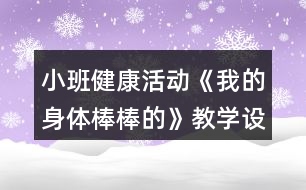 小班健康活動《我的身體棒棒的》教學(xué)設(shè)計反思