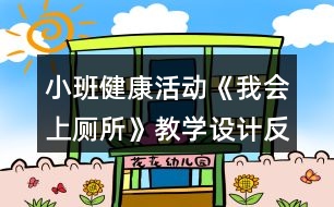 小班健康活動《我會上廁所》教學(xué)設(shè)計反思