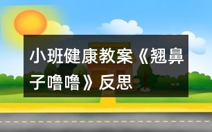 小班健康教案《翹鼻子嚕?！贩此?></p>										
													<h3>1、小班健康教案《翹鼻子嚕?！贩此?/h3><p>　　教學(xué)目的：</p><p>　　1、了解鼻子的作用，學(xué)會(huì)保護(hù)鼻子的方法。</p><p>　　2、能夠掌握正確的擤鼻涕方法。</p><p>　　3、有保護(hù)鼻子的意識(shí)。</p><p>　　4、初步養(yǎng)成良好的衛(wèi)生習(xí)慣。</p><p>　　5、幫助幼兒了解身體結(jié)構(gòu)，對(duì)以后的成長(zhǎng)會(huì)具有一定的幫助。</p><p>　　重難點(diǎn)：</p><p>　　重點(diǎn)：了解鼻子的作用，學(xué)會(huì)保護(hù)鼻子。</p><p>　　難點(diǎn)：有保護(hù)鼻子的意識(shí)。</p><p>　　教學(xué)準(zhǔn)備：</p><p>　　生活經(jīng)驗(yàn)：對(duì)于醋和白酒味道的認(rèn)識(shí)</p><p>　　教具準(zhǔn)備：醋、白酒</p><p>　　教學(xué)PPT 紙巾若干</p><p>　　活動(dòng)反思：</p><p>　　在日常生活中,我發(fā)現(xiàn)本班幼兒對(duì)自己的身體器官很感興趣。幼兒對(duì)一些器官的認(rèn)識(shí)和其對(duì)身體的重要性以及如何愛(ài)護(hù)卻知之甚少，會(huì)在不注意的時(shí)候?qū)⒁恍┬|西放進(jìn)去五官中。這節(jié)活動(dòng)不僅幫助幼兒對(duì)于自己的身體器官有所了解也學(xué)會(huì)了保護(hù)鼻子的方法。貼近幼兒生活，學(xué)會(huì)正確的擤鼻涕的方法，進(jìn)一步提高了自己的自理能力。</p><p>　　第四軍醫(yī)大學(xué)幼兒園觀摩活動(dòng)教案專用紙(附頁(yè))</p><p>　　活動(dòng)過(guò)程：</p><p>　　一、“毛毛蟲(chóng)爬呀爬”游戲?qū)?/p><p>　　——“小朋友們，今天我們來(lái)做個(gè)游戲，毛毛蟲(chóng)爬呀爬。毛毛蟲(chóng)準(zhǔn)備!”</p><p>　　——“爬呀爬呀爬呀爬，一爬爬到了眉毛上;爬呀爬呀爬呀爬，一爬爬到了眼睛上;爬呀爬呀爬呀爬，一爬爬到了耳朵上;爬呀爬呀爬呀爬，一爬爬到了嘴巴上;爬呀爬呀爬呀爬，一爬爬到了鼻子上?！?/p><p>　　——“剛剛毛毛蟲(chóng)爬到了哪些地方?”</p><p>　　二、基本過(guò)程</p><p>　　1、鼻子的作用</p><p>　　——“毛毛蟲(chóng)爬到了我們的五官上。聽(tīng)說(shuō)他們今天要進(jìn)行一個(gè)聞一聞的比賽，你覺(jué)得誰(shuí)會(huì)贏?”</p><p>　　聞酒、醋</p><p>　　——“孟老師今天準(zhǔn)備了幾樣?xùn)|西，想請(qǐng)你們用小鼻子聞一聞它們到底是什么?”</p><p>　　請(qǐng)幼兒分別用鼻子聞一聞準(zhǔn)備好的醋和酒。</p><p>　　——“它是什么味道?”</p><p>　　——“什么味道是酸酸/臭臭的?”</p><p>　　——“你們的小鼻子真厲害，能通過(guò)聞一聞分辨這個(gè)東西到底是什么?”</p><p>　　——“你還聞到過(guò)什么氣味?”</p><p>　　呼吸</p><p>　　——“我們的小鼻子除了聞氣味，還有什么厲害的本領(lǐng)?”</p><p>　　(教師可以通過(guò)加重呼吸引導(dǎo)幼兒說(shuō)出鼻子還可以呼吸這一本領(lǐng)。)</p><p>　　2、認(rèn)識(shí)鼻子</p><p>　　——“既然我們的鼻子本領(lǐng)這么大，你們想不想認(rèn)識(shí)它?”</p><p>　　帶領(lǐng)幼兒認(rèn)識(shí)鼻子。</p><p>　　幼兒自己摸摸自己的小鼻子，和旁邊的小朋友相互摸摸對(duì)方的小鼻子。</p><p>　　——“用小手摸一摸，小嘴巴也說(shuō)一說(shuō)他們叫什么名字?！?/p><p>　　3、保護(hù)鼻子的方法</p><p>　　——“我看到你們都對(duì)自己的鼻孔這么感興趣，我有一個(gè)朋友也對(duì)自己的鼻孔特別感興趣。我們看看吧?！?/p><p>　　出示PPT</p><p>　　——“這只小豬叫魯魯，看看他在干什么?”</p><p>　　教師自然講述故事《翹鼻子魯魯》</p><p>　　——“魯魯對(duì)他的鼻孔做了什么事?”</p><p>　　——“那他這樣做對(duì)嗎?”</p><p>　　——“怎樣才能保護(hù)好我們的小鼻子?”</p><p>　　小結(jié)：保護(hù)好我們的鼻子，不亂挖鼻子，不把東西塞進(jìn)鼻孔。</p><p>　　三、正確擤鼻涕的方法</p><p>　　——“我們的小鼻子本領(lǐng)很大可是有時(shí)候也會(huì)流鼻涕。有鼻涕時(shí)，不要亂抹，要用紙巾擦干凈。現(xiàn)在我們一起看看正確的擤鼻涕方法吧?！?/p><p>　　(觀看完視頻，教師再示范帶領(lǐng)幼兒一起學(xué)習(xí)正確擤鼻涕的辦法。)</p><p>　　給每位小朋友一張紙巾。</p><p>　　要求：把紙巾平放在小腿上，不掉到地上也不揉成團(tuán)。</p><p>　　教師示范“擤鼻涕”正確方法</p><p>　　——“將紙巾對(duì)折，包住鼻子。用手摁住一側(cè)鼻翼，閉緊小嘴巴。使勁擤鼻涕。再將紙巾對(duì)折，摁住另一側(cè)鼻翼，閉緊小嘴巴，使勁擤鼻涕?！?/p><p>　　提醒幼兒將擤完鼻涕的紙巾扔進(jìn)垃圾桶。</p><p>　　——“跟我去洗手啦，我們一起去聞聞外面的花的香味”</p><p>　　附錄：《翹鼻子嚕?！饭适聝?nèi)容</p><p>　　《翹鼻子嚕?！?/p><p>　　小豬嚕嚕有個(gè)翹翹的鼻子，鼻子上有兩個(gè)圓圓的鼻孔。嚕嚕有個(gè)壞毛病，經(jīng)常挖鼻孔，有時(shí)還挖出血來(lái)。</p><p>　　豬媽媽告訴它：“這樣做真不好，手上的細(xì)菌全部跑到鼻子里去了”。</p><p>　　一天，嚕嚕自個(gè)兒在家玩，真沒(méi)意思!</p><p>　　“咿!小豆子，紐扣，還有糖紙團(tuán)，都是圓圓的，和我鼻子一樣，讓它們到我的鼻子里玩玩吧!”</p><p>　　小豬嚕嚕把它們都塞進(jìn)了自己的兩個(gè)圓圓的鼻孔里……</p><p>　　不好!小豬嚕嚕開(kāi)始有點(diǎn)難受了，感覺(jué)自己喘不過(guò)氣來(lái)了。它想趕快把這些東西請(qǐng)出來(lái)，可是手越掏，這些東西越往里鉆，鼻子有點(diǎn)出血了，小豬臉開(kāi)始發(fā)白了……</p><p>　　嚕嚕急了，大叫：“媽媽快來(lái)呀!!”</p><p>　　“孩子孩子，怎么回事?鼻子怎么流血了?”豬媽媽問(wèn)</p><p>　　“都是這些東西，他們跑到我的鼻子里，我好難受啊?！眹Ｕf(shuō)</p><p>　　媽媽趕緊帶嚕嚕到了動(dòng)物醫(yī)院，熊醫(yī)生用鑷子取出嚕嚕鼻子里的紐扣、糖紙團(tuán)和漲大的小豆子。熊醫(yī)生說(shuō)：“這樣太危險(xiǎn)了!”</p><p>　　從此，嚕嚕再也不敢把小東西塞進(jìn)鼻孔里去了。</p><p>　　“翹鼻子嚕嚕”活動(dòng)反思</p><p>　　《幼兒園教育指導(dǎo)綱要》明確要求：“幼兒園必須把保護(hù)幼兒的生命和促進(jìn)幼兒的健康放在工作的首位”、“密切結(jié)合幼兒的生活進(jìn)行安全、營(yíng)養(yǎng)和保健教育，提高幼兒的自我保護(hù)意識(shí)和能力?！薄奥N鼻子嚕嚕”這個(gè)活動(dòng)內(nèi)容十分貼近孩子們的生活經(jīng)驗(yàn)，對(duì)于鼻子幼兒是比較熟悉的，看得見(jiàn)，摸得著，這個(gè)故事的選材是適宜的，因?yàn)樗琴N近孩子的，所以對(duì)孩子具有一定的教育價(jià)值。</p><p>　　活動(dòng)開(kāi)始前，利用謎語(yǔ)導(dǎo)入吸引幼兒注意力，通過(guò)找鼻子，觀察鼻子的外形，讓幼兒了解每個(gè)人都有一個(gè)鼻子，，鼻子長(zhǎng)在臉的中間，鼻子有兩個(gè)鼻孔，左邊一個(gè)，右邊一個(gè)。鼻子是人體一個(gè)器官，是五官之一。接著幼兒通過(guò)親自參與小實(shí)驗(yàn)，驗(yàn)證孩子對(duì)鼻子功能的猜測(cè)和探索實(shí)驗(yàn)給幼兒帶來(lái)的樂(lè)趣，讓幼兒充分了解到鼻子的功能，鼻子可以幫我們呼吸，幫我們辨別氣味，鼻子是我們的好朋友。緊接著采用視頻講故事以及怎樣簡(jiǎn)單的處理鼻子出血的過(guò)程，讓幼兒清楚地了解到將異物放進(jìn)鼻子里的危害，知道用正確的方法處理鼻子出血。最后一個(gè)環(huán)節(jié)學(xué)做鼻子保健操，把活動(dòng)推向了高潮。整個(gè)活動(dòng)通過(guò)猜一猜、看一看、試一試、聽(tīng)一聽(tīng)、想一想、做一做，很好地達(dá)到了活動(dòng)預(yù)期的目標(biāo)。</p><p>　　總之幼兒健康教育必須與幼兒生活緊密聯(lián)系，把幼兒健康教育有機(jī)滲透到幼兒一日生活中，通過(guò)有計(jì)劃、有目的、精心組織形式多樣的健康活動(dòng)，讓幼兒感受生活氣息，充分展現(xiàn)自我，獲得豐富的內(nèi)心體驗(yàn)，使健康教育達(dá)到促進(jìn)幼兒健康成長(zhǎng)的目標(biāo)，實(shí)現(xiàn)幼兒健康教育本真的回歸。</p><h3>2、小班健康教案《吃飯》含反思</h3><p><strong>活動(dòng)目標(biāo)：</strong></p><p>　　1、有良好的進(jìn)餐習(xí)慣，會(huì)知道坐端正、手扶碗、專心地一口接一口地吃飯。</p><p>　　2、學(xué)習(xí)念《吃飯》的兒歌。</p><p>　　3、了解吃飯對(duì)身體健康的影響，能按時(shí)吃飯，不挑食。</p><p>　　4、知道人體需要各種不同的營(yíng)養(yǎng)。</p><p>　　5、培養(yǎng)良好的衛(wèi)生習(xí)慣。</p><p><strong>活動(dòng)準(zhǔn)備：</strong></p><p>　　木偶兔子、鴨子</p><p><strong>活動(dòng)過(guò)程：</strong></p><p>　　一、幼兒觀看情景表演并引導(dǎo)討論</p><p>　　1、觀看情景表演(一)</p><p>　　提問(wèn)：你們看，我的兩位小客人吃飯時(shí)坐的怎么樣?(引導(dǎo)幼兒說(shuō)小</p><p>　　兔吃飯時(shí)坐得很端正)</p><p>　　2、觀看情景表演(二)</p><p>　　提問(wèn)：誰(shuí)把碗打翻了?為什么會(huì)翻?小兔是怎么樣的?(引導(dǎo)幼兒說(shuō)出一手拿勺，一手扶碗，就不會(huì)打翻了)</p><p>　　3、觀看情景表演(三)</p><p>　　提問(wèn)：我們來(lái)看看，小兔、小鴨他們桌上怎么樣?(.教案來(lái)自:快思教.案網(wǎng))為什么小兔面前干干凈凈，小鴨面前的桌上很臟?</p><p>　　二、小結(jié)：剛才你們看到小兔、小鴨是怎么樣吃飯的，你們要學(xué)習(xí)誰(shuí)呢?</p><p>　　三、學(xué)習(xí)兒歌《吃飯》</p><p>　　1、小兔吃飯吃得好是因?yàn)樗諆焊枭系脑捜プ龅?，你們想?tīng)聽(tīng)兒歌里說(shuō)了些什么嗎?老師朗誦兒歌</p><p>　　2、老師帶幼兒一起念兒歌2—3遍。</p><p>　　附兒歌：《吃飯》</p><p>　　吃飯時(shí)，坐端正</p><p>　　右手拿調(diào)羹，</p><p>　　左手扶著碗。</p><p>　　細(xì)細(xì)嚼，慢慢咽，</p><p>　　不剩飯，不挑菜，</p><p>　　自己吃飯真能干。</p><p>　　情境表演(一)：</p><p>　　木偶小兔小鴨：到老師家來(lái)做客(敲門(mén))，老師好</p><p>　　老師：今天你們來(lái)做客，我準(zhǔn)備了你們愛(ài)吃的飯菜請(qǐng)你們吃。(兔、鴨面前放一只碗、一把勺。)</p><p>　　小兔坐得端正吃得認(rèn)真</p><p>　　小鴨坐不好，東張西望</p><p>　　情境表演(二)：</p><p>　　兔、鴨繼續(xù)吃飯</p><p>　　小兔一手拿勺、一手扶碗、一口一口認(rèn)真地吃</p><p>　　小鴨不扶碗，把碗弄翻了</p><p>　　情境表演(三)：</p><p>　　兔、鴨繼續(xù)吃飯</p><p>　　兔吃得很干凈</p><p>　　鴨說(shuō)：這個(gè)我不愛(ài)吃還用手抓出來(lái)。</p><p><strong>教學(xué)反思：</strong></p><p>　　游戲是最適宜于促進(jìn)幼兒主體性和個(gè)性化教育的形式，因此，教師應(yīng)積極地將理念轉(zhuǎn)化為行為，注重在活動(dòng)中觀察、捕捉幼兒的興趣，把握時(shí)機(jī)及時(shí)引導(dǎo)，促使孩子們更深入進(jìn)行游戲，讓孩子在健康游戲中得到更多的發(fā)展。</p><h3>3、小班教案《小豬嚕嚕的家》</h3><p><strong>活動(dòng)目的：</strong></p><p>　　1. 幼兒能了解到家里垃圾多了會(huì)引來(lái)蒼蠅和蚊子，還會(huì)給人帶來(lái)許多煩惱。</p><p>　　2. 激發(fā)幼兒不亂扔垃圾的情感。</p><p>　　3.愿意與同伴、老師互動(dòng)，喜歡表達(dá)自己的想法。</p><p>　　4. 考驗(yàn)小朋友們的反應(yīng)能力，鍛煉他們的個(gè)人能力。</p><p><strong>活動(dòng)準(zhǔn)備：</strong></p><p>　　情景表演，頭飾(兩只小白豬，小黑豬)，各種工具(掃帚，簸箕，雷達(dá)，蒼蠅拍，必?fù)?，老鼠夾，神筆)。</p><p><strong>活動(dòng)過(guò)程：</strong></p><p>　　(一)情景感知――討論講述――行為練習(xí)(一) 情景感知：</p><p>　　1. 小朋友，你們喜歡這個(gè)家嗎?為什么?(廣泛地請(qǐng)幼兒來(lái)講一講，老師聽(tīng)取意見(jiàn))</p><p>　　2老師也不喜歡這個(gè)家，為什么小朋友不喜歡，請(qǐng)大家看一個(gè)表演。</p><p>　　3. 幼兒和老師共同看情景表演。</p><p>　　(二)討論講述：</p><p>　　1. 小白豬為什么會(huì)肚子疼?(吃了蒼蠅叮過(guò)的蛋糕)(引導(dǎo)幼兒發(fā)現(xiàn)蒼蠅和蚊子)</p><p>　　教師小結(jié)：對(duì)呀!蒼蠅渾身都是細(xì)菌，它最喜歡骯臟的地方。垃圾桶邊，廁所里，到處可以見(jiàn)到它然后叮在蛋糕上把細(xì)菌都傳到了吃的東西上，小白豬吃了蒼蠅叮過(guò)的蛋糕，所以就會(huì)肚子疼。</p><p>　　2. 家里垃圾多了除了引來(lái)蒼蠅和蚊子，還會(huì)帶來(lái)什么煩惱?(讓幼兒講講議議，討論一下)(引導(dǎo)幼兒講出蒼蠅.蚊子.老鼠的危害)3. 小朋友那么現(xiàn)在你們還喜歡小豬家嗎?</p><p>　　(三) 行為練習(xí)：</p><p>　　1. 怎樣才能把家里整理干凈呢?</p><p>　　2. 有什么辦法能消滅蚊子.蒼蠅.老鼠呢?</p><p>　　3. 幼兒.小豬.老師共同整理小豬家。</p><p>　　4 現(xiàn)在小豬家變干凈了嗎?我們把小手洗干凈和小豬說(shuō)再見(jiàn)吧。</p><h3>4、小班健康教案《冬天》含反思</h3><p><strong>教學(xué)目標(biāo)</strong></p><p>　　1、 懂得鍛煉身體可以保持溫暖的知識(shí)。</p><p>　　2、 學(xué)會(huì)怎么預(yù)防寒冷，不怕寒冷，堅(jiān)持鍛煉。</p><p>　　3、 培養(yǎng)幼兒鍛煉身體的意識(shí)。</p><p>　　4、 知道冬天很冷，了解能使自己暖和起來(lái)的方法。</p><p>　　5、了解主要癥狀，懂得預(yù)防和治療的自我保護(hù)意識(shí)。</p><p><strong>活動(dòng)準(zhǔn)備</strong></p><p>　　1、 教學(xué)掛圖。</p><p>　　2、幼兒怕冷的圖片。</p><p><strong>活動(dòng)過(guò)程</strong></p><p>　　1、 與幼兒交流，參與討論。</p><p>　　如：親愛(ài)的小朋友，我想問(wèn)一下，冬天到了，天氣冷了，那小朋友們是不是不想起床上幼兒園呢?是不是很怕冷呢?那你們的爸爸媽媽是不是也怕冷，不愿起來(lái)給你們做早飯，送你們來(lái)幼兒園呢?冬天這么冷，我們?cè)趺崔k呢?(幼兒討論：穿多點(diǎn)衣服、戴手套、圍巾和帽子)</p><p>　　2、 教師小結(jié)：哦，天冷，小朋友們都穿的厚厚的，有的小朋友把手套戴上了，怕凍壞了手，有的小朋友把帽子戴上了，怕凍壞了臉蛋，有的小朋友把圍巾戴上了，怕有風(fēng)，(.來(lái)源快思老師教案網(wǎng))小朋友們保護(hù)得非常好，知道如何預(yù)防寒冷，也不怕冷，很早就來(lái)上學(xué)了，那我這里有只賴床的小兔，它因?yàn)榕吕洳辉钙鸫?，讓我們?lái)幫一幫它吧!</p><p>　　3、 一邊講故事，一邊讓幼兒觀察小兔怎么了。</p><p>　　4、 集體討論怎么預(yù)防寒冷。</p><p>　　5、 出示幼兒怕冷的圖片，讓幼兒幫忙解決方法。</p><p>　　如：第一幅圖讓幼兒幫忙給戴手套，第二幅穿衣服，第三幅引導(dǎo)幼兒鍛煉身體來(lái)加溫。</p><p>　　6、教師總結(jié)：冬天雖然很寒冷，但小朋友們只要穿厚點(diǎn)衣裳，多鍛煉身體，經(jīng)常跑步，我相信小朋友們也不會(huì)感覺(jué)冷了，而且小朋友的身體會(huì)很棒，不會(huì)再因?yàn)樯〕运幋蜥樍耍∨笥褌?，我們讓冬天不再寒冷好不好，現(xiàn)在我們就出去鍛煉吧!</p><p><strong>教學(xué)反思：</strong></p><p>　　幼兒的興趣非常濃，能積極回答老師的問(wèn)題，但在幼兒討論的這個(gè)階段，我應(yīng)該創(chuàng)設(shè)情景，讓幼兒體驗(yàn)。我會(huì)多看看多學(xué)學(xué)，讓以后的教學(xué)活動(dòng)能夠更好。</p><h3>5、小班健康教案《水果》含反思</h3><p><strong>活動(dòng)目標(biāo)：</strong></p><p>　　1、初步了解水果的特征，知道對(duì)身體有意。</p><p>　　2、知道水果有豐富的營(yíng)養(yǎng)，鼓勵(lì)幼兒多吃水果。</p><p>　　3、通過(guò)游戲激發(fā)幼兒愛(ài)吃水果的情感。</p><p>　　4、培養(yǎng)幼兒樂(lè)觀開(kāi)朗的性格。</p><p>　　5、能學(xué)會(huì)用輪流的方式談話，體會(huì)與同伴交流、討論的樂(lè)趣。</p><p><strong>活動(dòng)準(zhǔn)備：</strong></p><p>　　水果若干、錄音故事。</p><p><strong>活動(dòng)過(guò)程：</strong></p><p>　　一、談話引出主題</p><p>　　1、小朋友，你們喜歡吃水果嗎?</p><p>　　2、你喜歡吃什么水果?</p><p>　　3、為什么要多吃水果?</p><p>　　二、通過(guò)聽(tīng)故事《德德不愛(ài)吃水果》，了解水果對(duì)身體的益處。</p><p>　　1、提出要求，組織幼兒聽(tīng)錄音故事。</p><p>　　(聽(tīng)故事不能亂講話，要仔細(xì)聽(tīng)故事里說(shuō)了些什么事。)</p><p>　　2、提問(wèn)：</p><p>　　(1)德德刷牙時(shí)發(fā)現(xiàn)了什么?</p><p>　　(2)大便時(shí)覺(jué)得怎樣?為什么會(huì)這樣?</p><p>　　(3)你吃過(guò)什么水果?為什么要多吃水果?[教案來(lái)自：快思教案網(wǎng).]</p><p>　　三、欣賞兒歌《排排座，吃果果》</p><p>　　排排座，吃果果，吃橙子，吃蘋(píng)果，天天吃一個(gè)，身體好得多。</p><p>　　四、活動(dòng)延伸：</p><p>　　洗手吃水果，鼓勵(lì)個(gè)別幼兒將自己小盤(pán)里的水果吃掉，不浪費(fèi)。</p><p><strong>教學(xué)反思：</strong></p><p>　　講授法、提問(wèn)法刺激聽(tīng)覺(jué)感官，示范法、觀看法刺激視覺(jué)感官，練習(xí)法、游戲法綜合刺激各種感官……因此，教學(xué)方式的成敗與否，關(guān)鍵是看能否發(fā)揮出它應(yīng)有的刺激性。教師要不斷錘煉自身的刺激能力，如獨(dú)具特色的肢體動(dòng)作，極富渲染的表情神態(tài)，變化多端的語(yǔ)言聲調(diào)等，這是實(shí)現(xiàn)教學(xué)方式刺激性的基礎(chǔ)。因此優(yōu)秀的教師應(yīng)該時(shí)刻關(guān)注孩子的肢體、眼睛、嘴巴，了解孩子的內(nèi)心狀態(tài)，及時(shí)調(diào)整自己的教學(xué)方式。</p><h3>6、小班健康教案《五官》含反思</h3><p><strong>活動(dòng)目標(biāo)：</strong></p><p>　　1、初步學(xué)會(huì)自我保護(hù)的方法，培養(yǎng)幼兒良好的衛(wèi)生習(xí)慣。</p><p>　　2、培養(yǎng)幼兒的觀察力、想象力、口語(yǔ)表達(dá)能力。</p><p>　　3、知道人的五官的名稱、位置和各自的作用。</p><p>　　4、能正確的說(shuō)出口鼻眼耳的名稱，在老師的口令下指出相應(yīng)的位置。</p><p>　　5、教育幼兒要保護(hù)好眼、耳、鼻、嘴這些器官。</p><p>　　6、能夠?qū)⒆约汉玫男袨榱?xí)慣傳遞給身邊的人。</p><p><strong>活動(dòng)準(zhǔn)備：</strong></p><p>　　1、正常人五官的課件;五官殘缺病人的課件。</p><p>　　2、三張大的面孔及其五官的卡片;大鏡子一面。</p><p><strong>活動(dòng)建議：</strong></p><p>　　1、通過(guò)游戲“摸摸頭，摸摸臉”，引導(dǎo)幼兒說(shuō)出自己五官的名稱及位置。</p><p>　　2、操作演示課件：正常人的臉，使幼兒主動(dòng)說(shuō)出五官的位置與名稱。</p><p>　　3、到醫(yī)院看“五官科”的病人(演示課件)，討論、了解五官的作用，使幼兒懂得不但要尊重殘疾人還要關(guān)心、幫助他們。</p><p>　　4、通過(guò)各種方式感知不同事物進(jìn)一步體驗(yàn)五官的作用。</p><p>　　5、討論：如何保護(hù)五官。</p><p>　　6、請(qǐng)幼兒為大面孔粘貼上五官。</p><p><strong>反思</strong></p><p>　　在活動(dòng)實(shí)施的過(guò)程中，孩子們的積極性很高，發(fā)言也非常踴躍，但由于小班孩子知識(shí)面較窄，經(jīng)驗(yàn)較少，經(jīng)常會(huì)重復(fù)同一個(gè)問(wèn)題，聽(tīng)到別人說(shuō)什么就跟著說(shuō)什么的現(xiàn)象較多。如在討論五官的作用時(shí)，這個(gè)說(shuō)：眼睛能看人、看電視，那個(gè)也跟這這么說(shuō)，只有在老師的提醒下才會(huì)說(shuō)出還能看書(shū)、看路、看到各種東西;談到鼻子，除了說(shuō)能聞香味就是說(shuō)能聞臭味------當(dāng)討論到如何保護(hù)五官時(shí)，孩子們回答很好，有的說(shuō)：不用臟手揉眼;有的說(shuō)不用手挖鼻孔、摳耳朵;還有的說(shuō)不把手、臟東西放到嘴里。在貼五官的時(shí)候，三張面孔出現(xiàn)了不同的表情，引起了孩子們的興趣，由此生成了第二個(gè)活動(dòng)——《表情》。</p><h3>7、小班健康教案《飯后漱口》含反思</h3><p>　　設(shè)計(jì)意圖</p><p>　　幼兒園一日三餐后，難免口中有食物殘?jiān)谑且环N方便快捷的清潔口腔的方法，可保證年齡較小幼兒的牙齒清潔和健康。為此，我們應(yīng)充分利用生活環(huán)節(jié)進(jìn)行教育，特別是要隨時(shí)抓住時(shí)機(jī)，學(xué)習(xí)正確的漱口方法，幫助幼兒了解清潔口腔的基本方法，并加以督導(dǎo)，形成良好的生活衛(wèi)生習(xí)慣。</p><p>　　活動(dòng)目標(biāo)</p><p>　　1. 知道漱口可以清潔口腔，保護(hù)牙齒。</p><p>　　2.學(xué)習(xí)正確的漱口方法。</p><p>　　3.愿意堅(jiān)持飯后漱口。</p><p>　　4.教育幼兒養(yǎng)成清潔衛(wèi)生的好習(xí)慣。</p><p>　　5.初步了解預(yù)防疾病的方法。</p><p>　　活動(dòng)準(zhǔn)備</p><p>　　鏡子、杯子、水、毛巾等。</p><p>　　過(guò)程建議</p><p>　　1、 午餐、午點(diǎn)后，請(qǐng)幼兒說(shuō)說(shuō)吃了什么?好吃嗎?</p><p>　　2、送禮物，照鏡子：今天準(zhǔn)備了小禮物送給你們，看看是什么?(鏡子)我們來(lái)照照嘴巴里面有什么?(牙齒)牙齒是什么顏色的?(引導(dǎo)幼兒發(fā)現(xiàn)牙齒上的食物殘?jiān)?它們爬到牙齒上去了，牙齒變臟了，你有什么辦法把它們從牙齒上趕走呢?</p><p>　　3、幼兒自由討論清潔牙齒的方法。可以刷牙、漱口或用牙簽。討論哪種方法方便快捷?</p><p>　　4、學(xué)習(xí)正確漱口的方法：</p><p>　　(1)教師演示：手拿小杯子，喝口清清水，抬起頭，閉起嘴，咕嚕咕嚕吐出水。</p><p>　　(2)幼兒邊念兒歌邊模仿學(xué)習(xí)正確漱口的方法。</p><p>　　5、嘗試漱口：幼兒拿好杯子喝水漱口。</p><p>　　6、互相看看誰(shuí)的牙齒最干凈。</p><p>　　延伸提示</p><p>　　1、利用生活環(huán)節(jié)，鞏固漱口的方法。</p><p>　　2、與家長(zhǎng)聯(lián)系，要求幼兒在家中也養(yǎng)成飯后漱口的習(xí)慣。</p><p>　　3、開(kāi)展幼兒齲齒的防治工作。</p><p>　　教學(xué)反思：</p><p>　　教學(xué)過(guò)程中，幼兒積極配合，認(rèn)真嘗試，在自主練習(xí)里獲取了經(jīng)驗(yàn)，又在集體練習(xí)里感受到了快樂(lè)和喜悅，達(dá)到寓教于樂(lè)的目的，教學(xué)目標(biāo)也得到了圓滿的完成。</p><h3>8、小班健康教案《蔬菜》含反思</h3><p><strong>活動(dòng)目標(biāo)</strong></p><p>　　1、認(rèn)識(shí)幾種常見(jiàn)蔬菜。</p><p>　　2、知道吃蔬菜的好處，產(chǎn)生吃蔬菜的愿望。</p><p>　　3、初步了解健康的小常識(shí)。</p><p>　　4、在活動(dòng)中將幼兒可愛(ài)的一面展現(xiàn)出來(lái)</p><p>　　5、安靜傾聽(tīng)同伴的講話，并感受大家一起談話的愉悅。</p><p><strong>活動(dòng)準(zhǔn)備</strong></p><p>　　1、準(zhǔn)備幾種常見(jiàn)蔬菜：芹菜、油菜、西紅柿、菜椒、胡蘿卜等。</p><p>　　2、紙箱做的摸箱一個(gè)、盤(pán)子、筐子若干個(gè)。</p><p>　　3、供幼兒品嘗的菜肴：胡蘿卜絲拌芹菜。</p><p>　　4、小勺、盤(pán)子每人一份。</p><p>　　5、幼兒學(xué)習(xí)資源2第24-25頁(yè)。</p><p><strong>活動(dòng)過(guò)程</strong></p><p>　　一、開(kāi)始部分</p><p>　　1、導(dǎo)入：小朋友說(shuō)說(shuō)自己知道的蔬菜。</p><p>　　二、基本部分</p><p>　　2、說(shuō)說(shuō)我認(rèn)識(shí)的蔬菜。</p><p>　　(1)將幼兒分成幾組，在每組的桌子上擺上芹菜、油菜、西紅柿、菜椒等。</p><p>　　(2)請(qǐng)幼兒看看、摸摸、聞聞、說(shuō)說(shuō)自己認(rèn)識(shí)哪些蔬菜。</p><p>　　