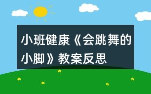 小班健康《會(huì)跳舞的小腳》教案反思