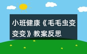 小班健康《毛毛蟲(chóng)變變變》教案反思