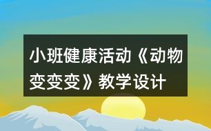 小班健康活動《動物變變變》教學設計