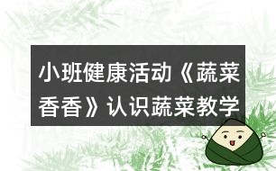 小班健康活動《蔬菜香香》認(rèn)識蔬菜教學(xué)設(shè)計(jì)反思