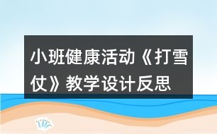小班健康活動《打雪仗》教學設(shè)計反思