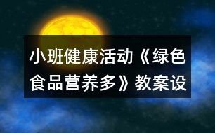 小班健康活動《綠色食品營養(yǎng)多》教案設計反思