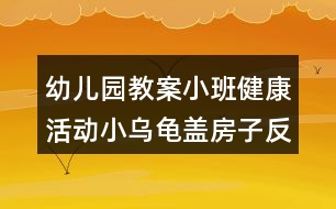 幼兒園教案小班健康活動小烏龜蓋房子反思