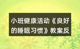 小班健康活動《良好的睡眠習(xí)慣》教案反思