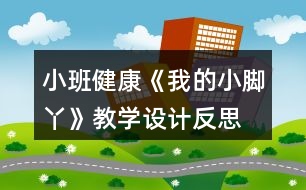 小班健康《我的小腳丫》教學設(shè)計反思