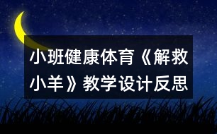 小班健康體育《解救小羊》教學(xué)設(shè)計(jì)反思